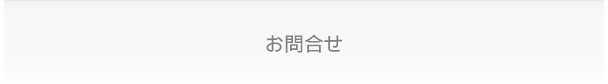 お問合せ