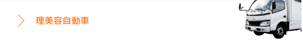 理美容自動車