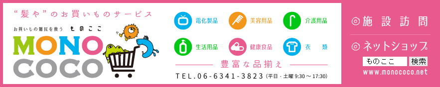 “髪や”のお買いものサービス『ものここ』