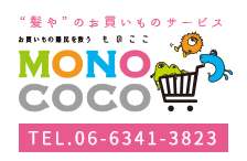 “髪や”のお買いものサービス『ものここ』