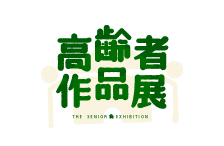 高齢者作品展
