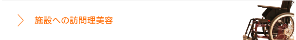 施設で理美容