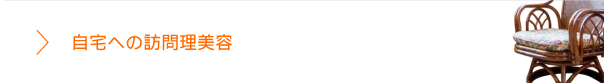自宅で理美容
