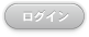 ログイン