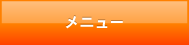 メニュー