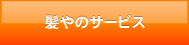 髪やのサービス