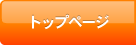 トップページ