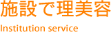 施設で理美容