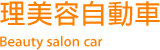 理美容自動車